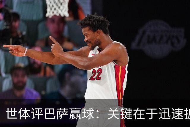 世体评巴萨赢球：关键在于迅速扳平比分，巴萨领先后在享受比赛