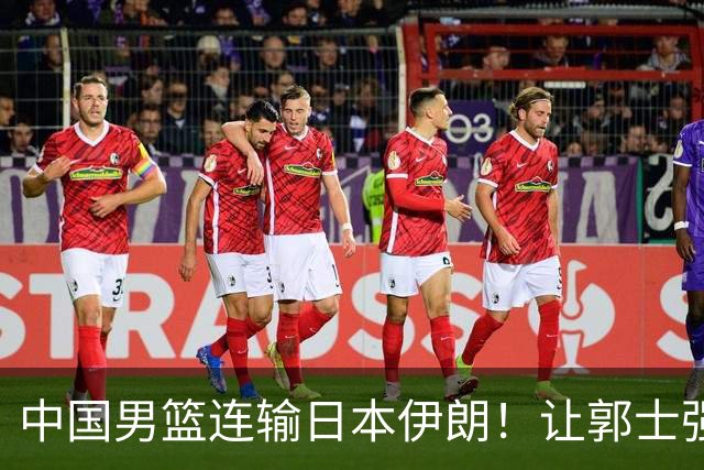中国男篮连输日本伊朗！让郭士强下课解决不了问题 懂球都知道原因