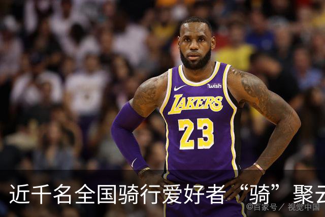 近千名全国骑行爱好者“骑”聚云浮